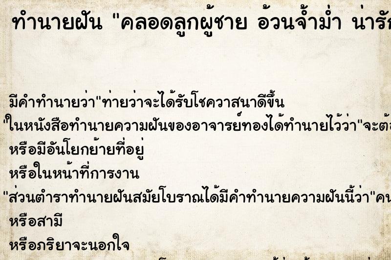 ทำนายฝันคลอดลูกผู้ชายอ้วนจ้ำม่ำน่ารักมาก ทำนายฝันทำนายฝันคลอดลูกผู้ชายอ้วนจ้ำม่ำน่ารักมาก